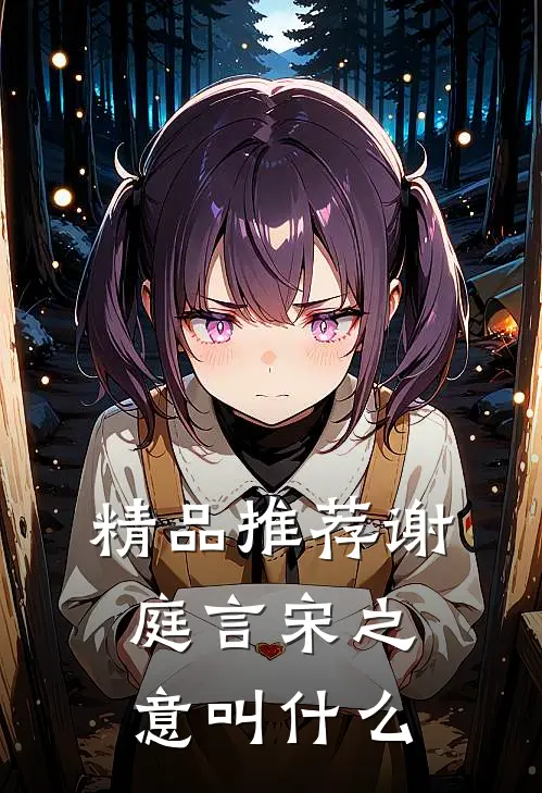 精品推荐谢庭言宋之意叫什么