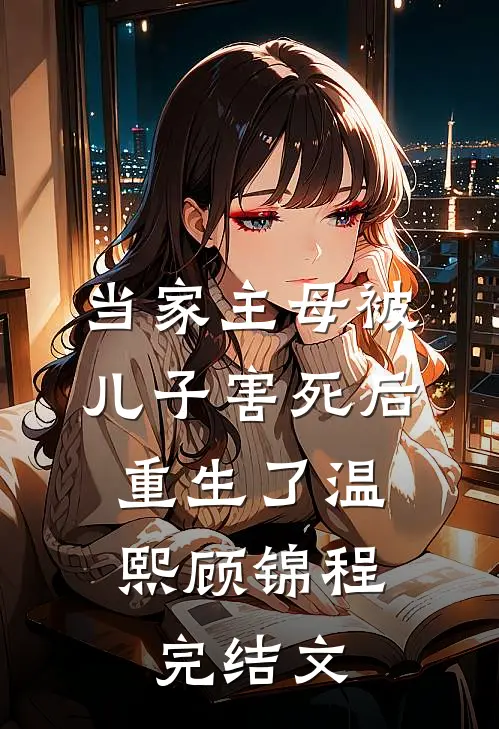 当家主母被儿子害死后，重生了温熙顾锦程完结文