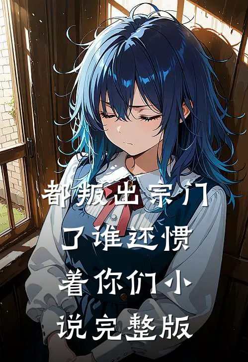 都叛出宗门了谁还惯着你们小说完整版