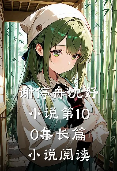 谢停舟沈妤小说第100集长篇小说阅读