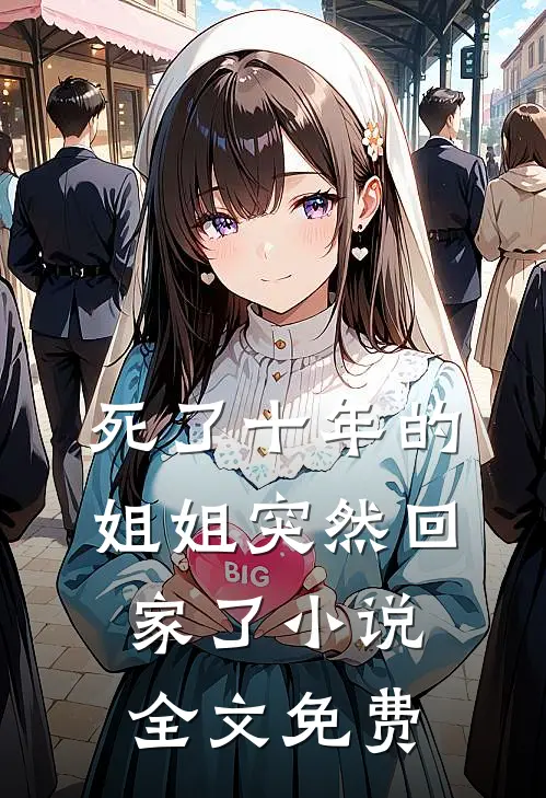死了十年的姐姐突然回家了小说全文免费