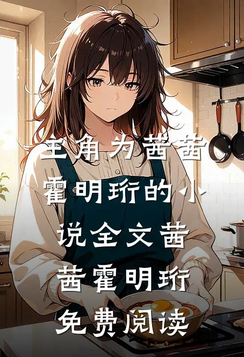 主角为茜茜霍明珩的小说全文茜茜霍明珩免费阅读