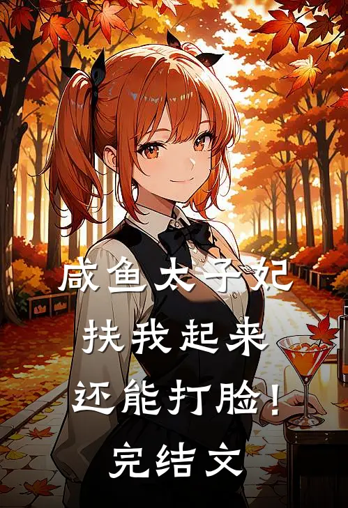 咸鱼太子妃：扶我起来，还能打脸！完结文