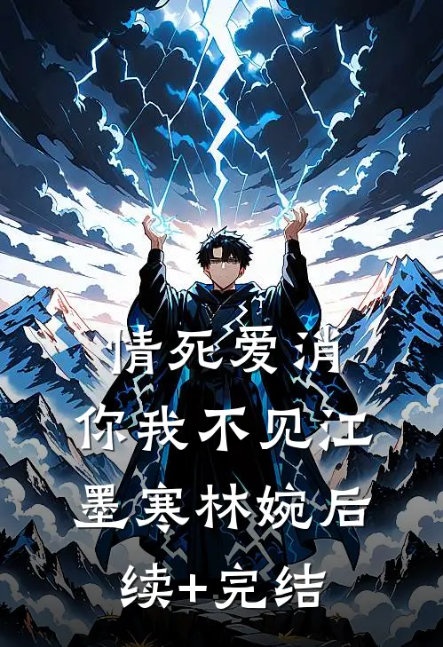 情死爱消，你我不见江墨寒林婉后续+完结