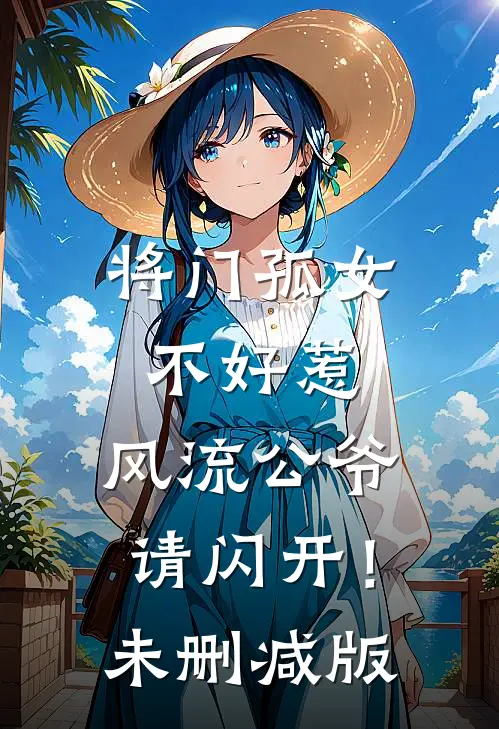 将门孤女不好惹，风流公爷请闪开！未删减版