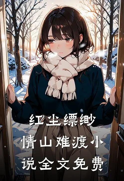 红尘缥缈，情山难渡小说全文免费