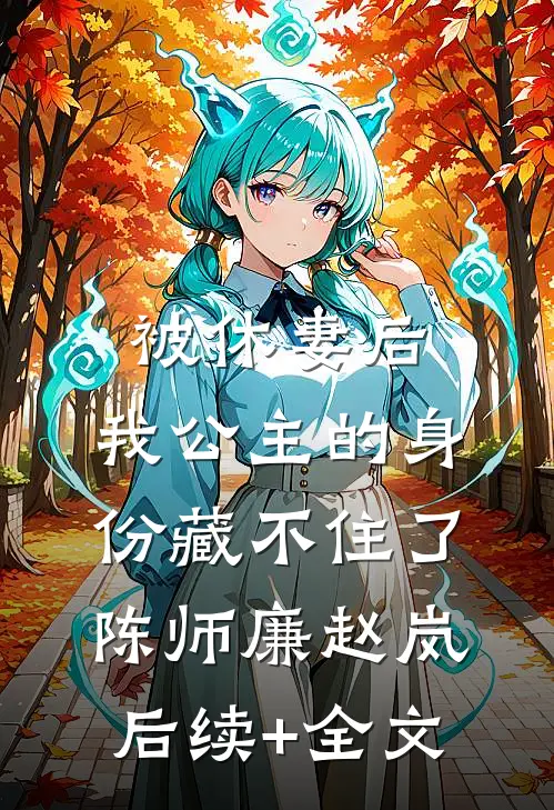 被休妻后，我公主的身份藏不住了陈师廉赵岚后续+全文