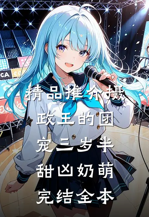 精品推介摄政王的团宠三岁半甜凶奶萌完结全本
