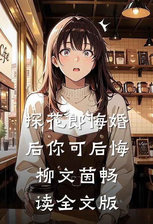 探花郎悔婚后你可后悔柳文茵畅读全文版