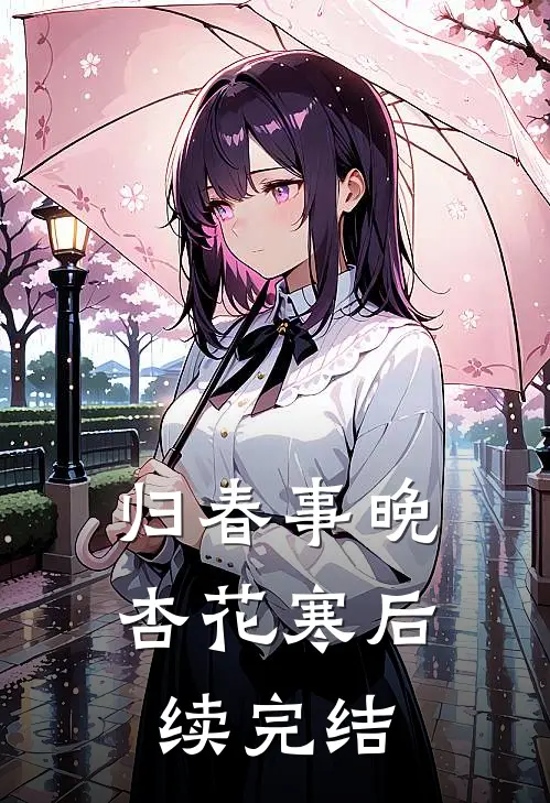 归春事晚杏花寒后续完结