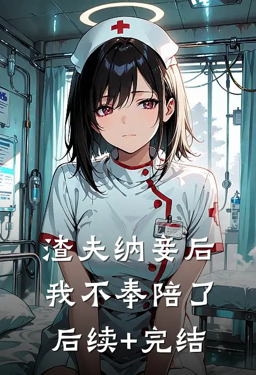 渣夫纳妾后我不奉陪了后续+完结