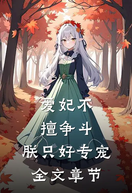 爱妃不擅争斗，朕只好专宠全文章节