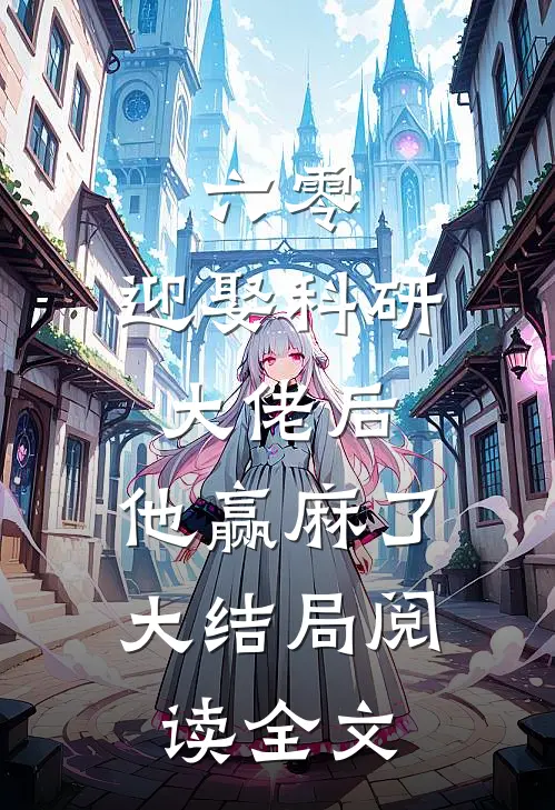 六零：迎娶科研大佬后，他赢麻了大结局阅读全文