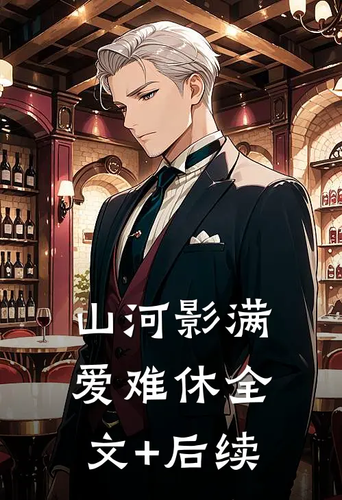 山河影满爱难休全文+后续