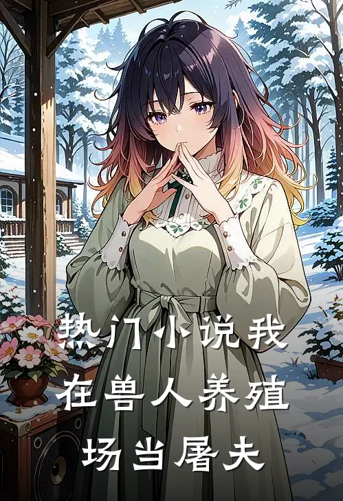 热门小说我在兽人养殖场当屠夫