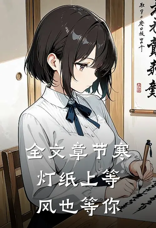 全文章节寒灯纸上等风也等你