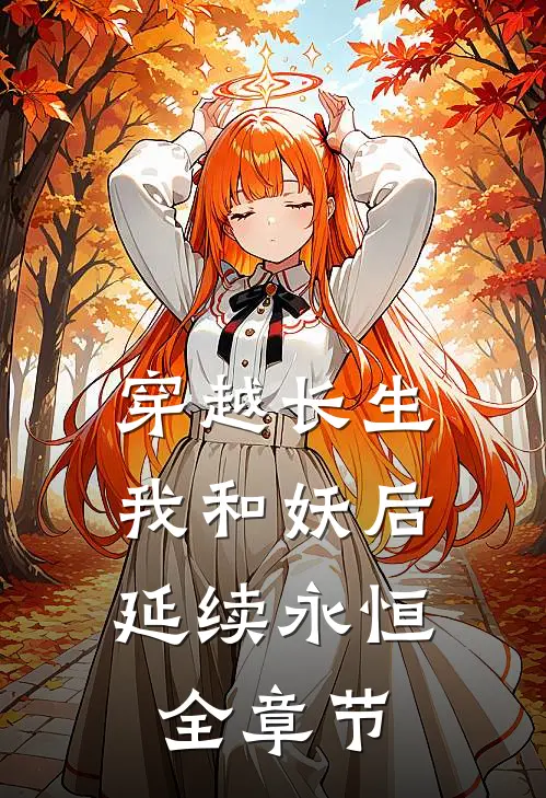 穿越长生我和妖后延续永恒全章节免费阅读