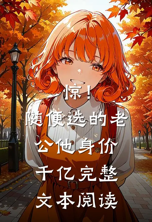 惊！随便选的老公他身价千亿完整文本阅读