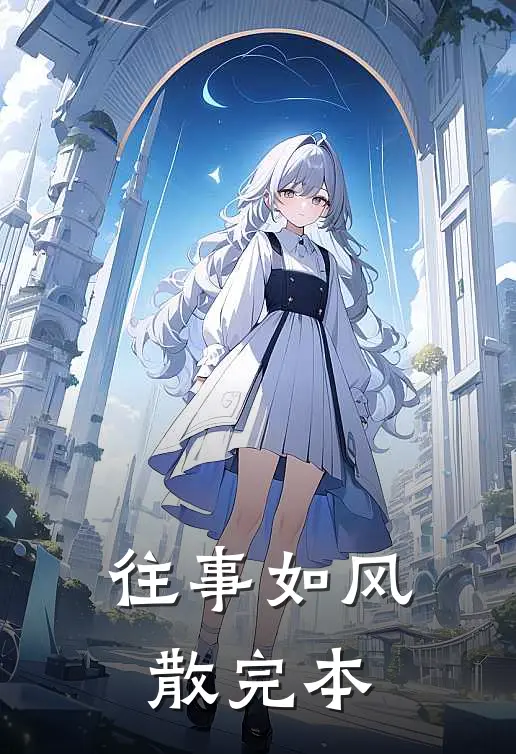 往事如风散完本