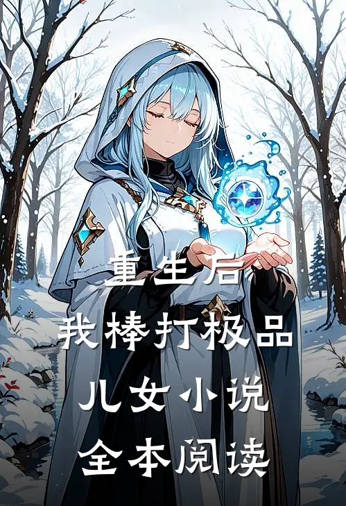 重生后，我棒打极品儿女小说全本阅读