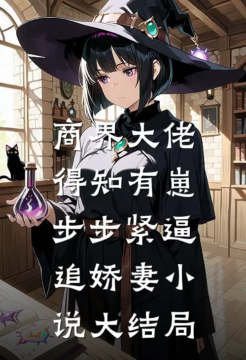 商界大佬得知有崽,步步紧逼追娇妻小说大结局