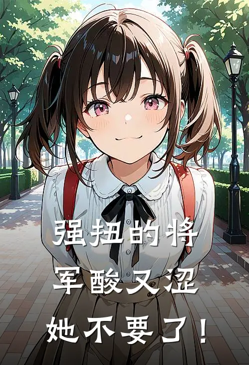 强扭的将军酸又涩，她不要了！