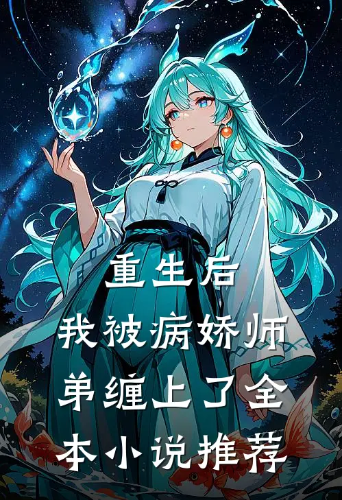 重生后，我被病娇师弟缠上了全本小说推荐