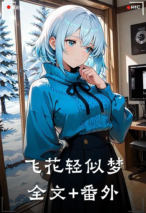 飞花轻似梦全文+番外