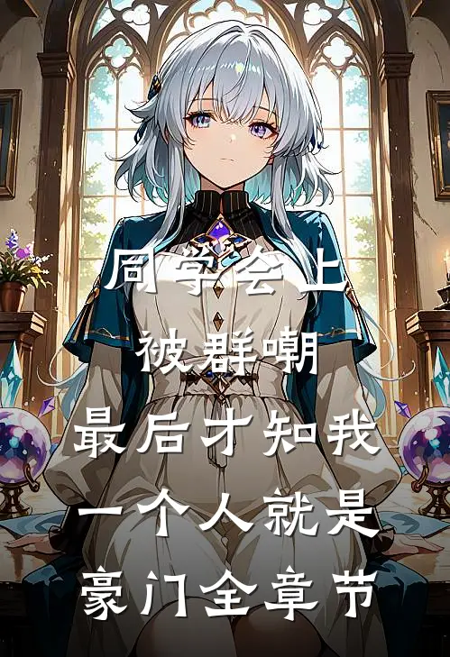 同学会上被群嘲，最后才知我一个人就是豪门全章节