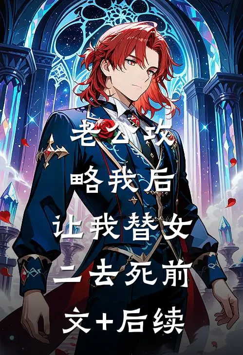 老公攻略我后，让我替女二去死前文+后续