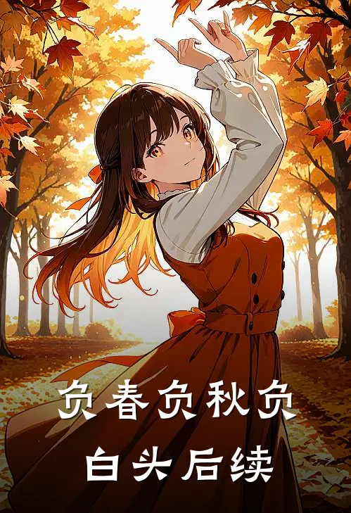 负春负秋负白头后续
