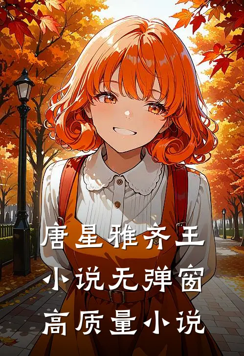 唐星雅齐王小说无弹窗高质量小说