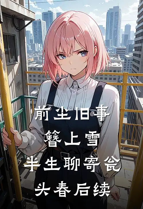 前尘旧事簪上雪，半生聊寄瓮头春后续