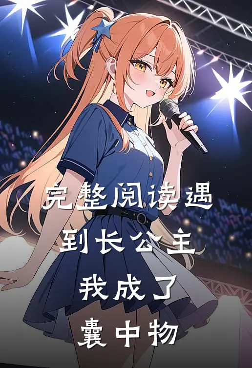 完整阅读遇到长公主，我成了囊中物