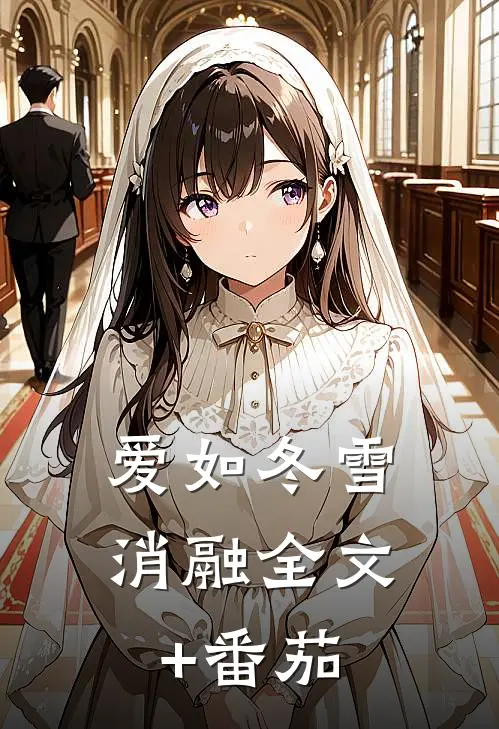 爱如冬雪消融全文+番茄