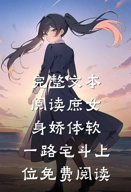完整文本阅读庶女身娇体软,一路宅斗上位免费阅读