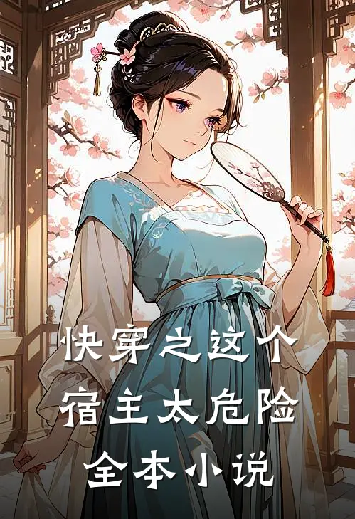快穿之这个宿主太危险全本小说