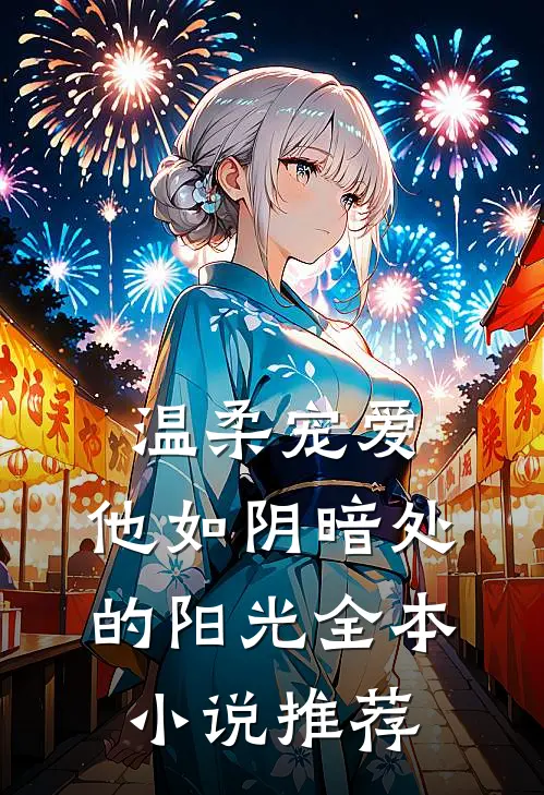 温柔宠爱：他如阴暗处的阳光全本小说推荐