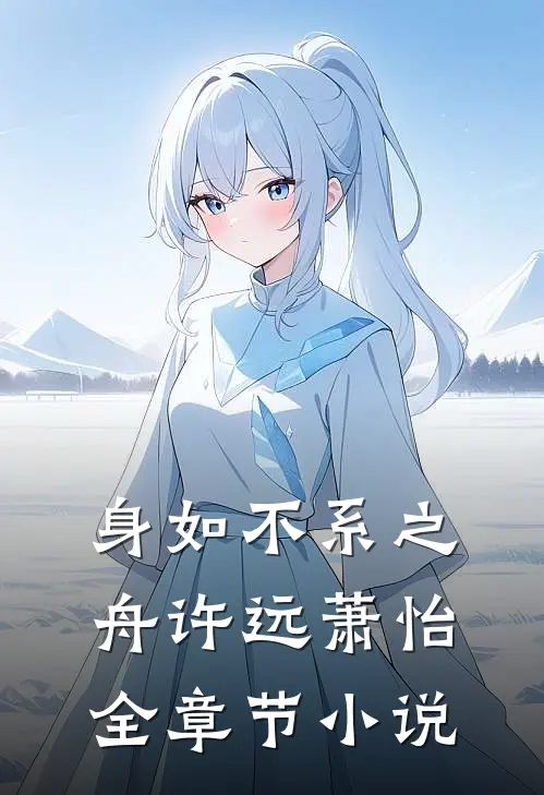 身如不系之舟许远萧怡全章节小说