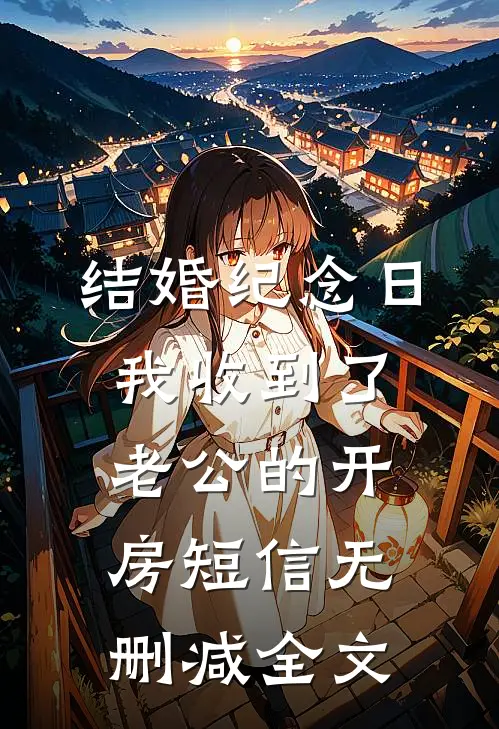 结婚纪念日，我收到了老公的开房短信无删减全文