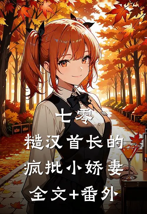 七零：糙汉首长的疯批小娇妻全文+番外
