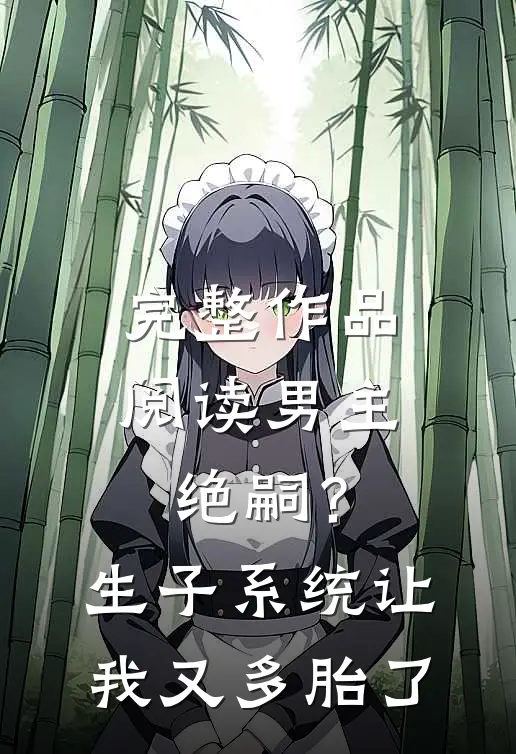 完整作品阅读男主绝嗣？生子系统让我又多胎了