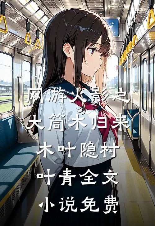 网游火影之大筒木归来木叶隐村叶青全文小说免费