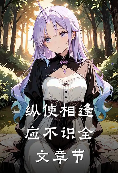 纵使相逢应不识全文章节