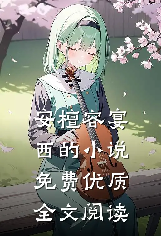 安檀容宴西的小说免费优质全文阅读
