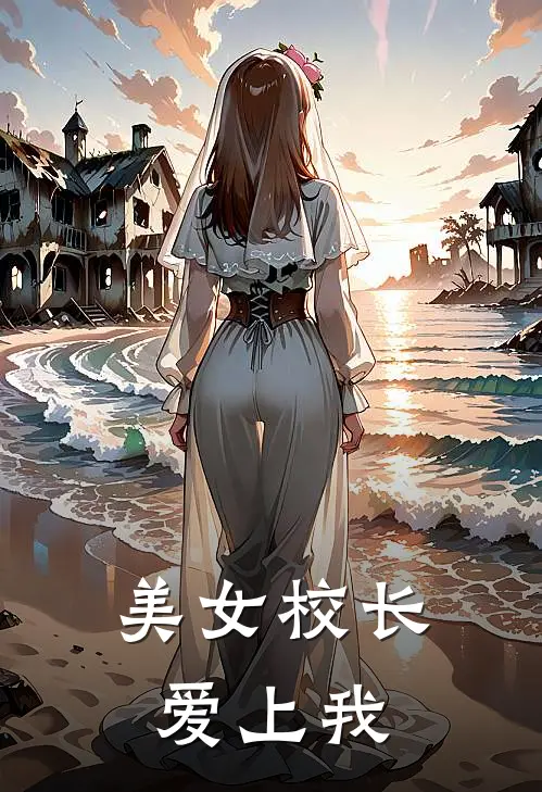 美女校长爱上我