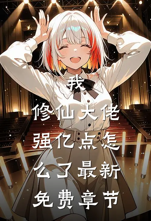 我，修仙大佬强亿点怎么了最新免费章节