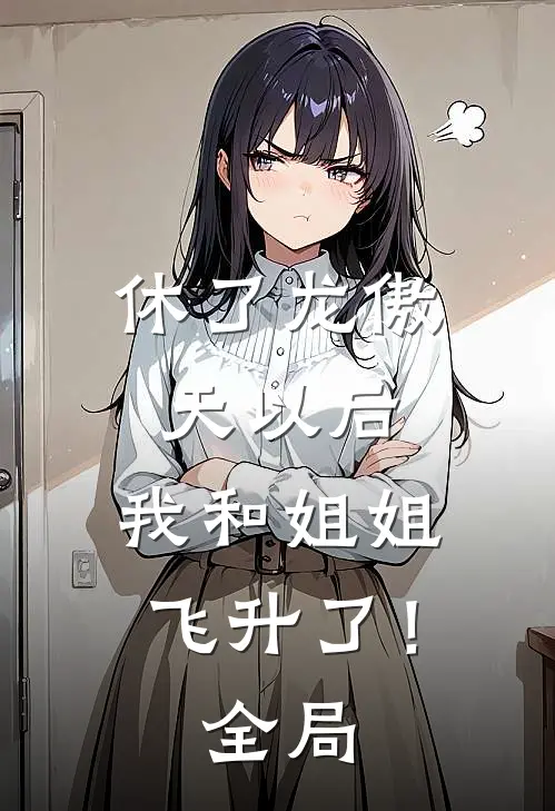休了龙傲天以后，我和姐姐飞升了！全局