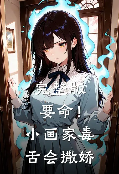 完整版要命!小画家毒舌会撒娇是第几集