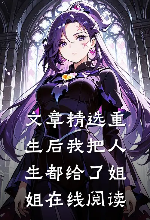 文章精选重生后我把人生都给了姐姐在线阅读